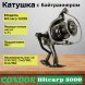Катушка Condor Hitcarp 5000, 10+1 подшипн., байтранер запасная шпуля