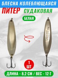 Блесна Питер Судаковая 12г бел