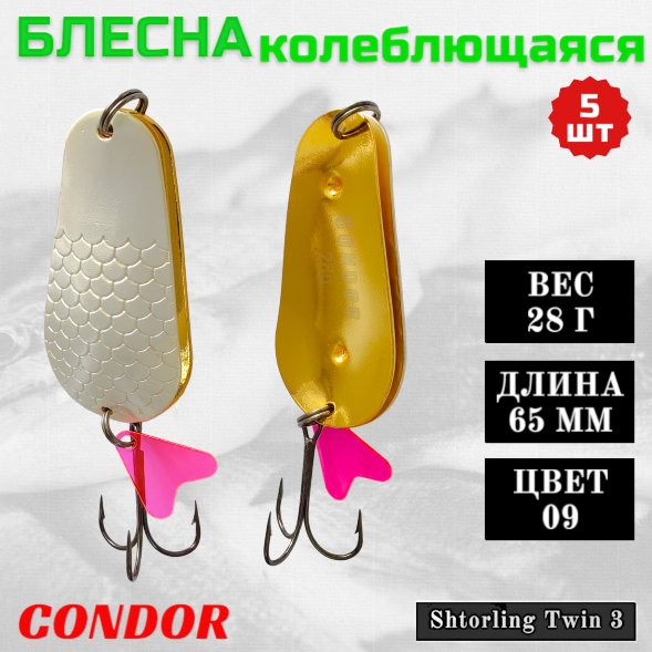 Блесна колеблющаяся двойная Condor Shtorling Twin 3 размер 65 мм вес 28 гр цвет 09 5 шт