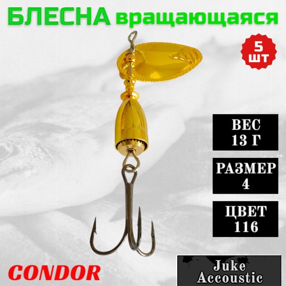 Блесна вращающаяся Condor Juke Accoustic размер 4 вес 13 г цвет 116 5шт