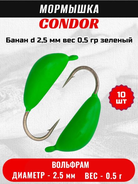 Мормышка вольфрамовая Condor Банан d 2,5 мм, вес 0,5 гр, зеленый 10 шт