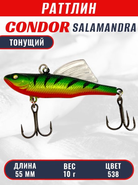 Раттлин виб CONDOR LUCKY STRIKE ЗИМНИЙ SALAMANDRA 55мм 10гр тонущий цвет 538