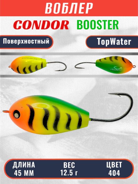 Воблер Condor Booster 45 размер 45 мм вес 12.5 гр поверхностный, цвет 404