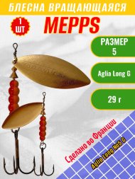 Блесна вращающаяся MEPPS Aglia Long №5 G