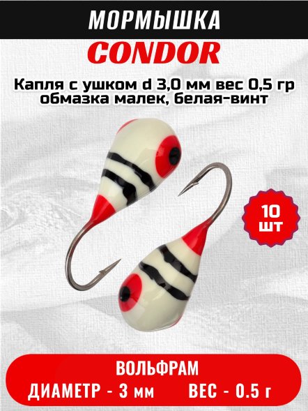 Мормышка вольфрамовая Condor Капля с ушком d 3,0 мм вес 0,5 гр обмазка малек, белая-винт 10 шт
