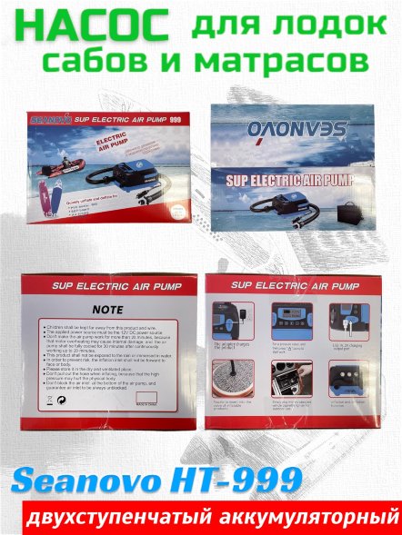 Насос аккумуляторный двухступенчатый HT-999 Seanovo для лодок ПВХ, сабов, матрасов, палаток 0,34-1,38 ат