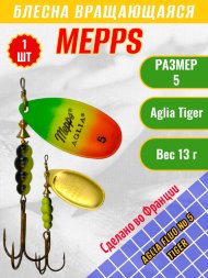 Блесна вращающаяся MEPPS Aglia Fluo №5 Tiger 13г 36435