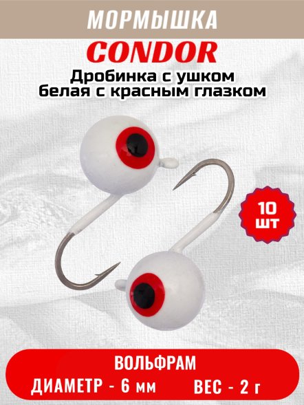 Мормышка вольфрамовая Condor Дробинка с ушком d 6,0 мм вес 2,0 гр белая с красным глазком 10 шт