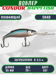 Воблер CONDOR HAPPY FISH размер 85 мм, вес 20.0 гр, заглубление 0 - 3,5м, цвет 507
