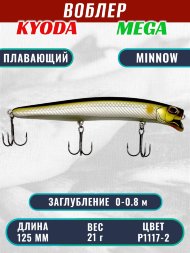 Воблер KYODA MEGA MINNOW-125F, длина 125 мм, вес 21,0  гр, цвет P1117-2, заглубление 0 - 0,8 м.