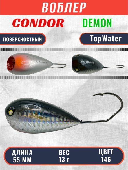 Воблер Condor Demon 55 размер 55 мм вес 13.0 гр поверхностный, цвет 146