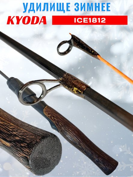 Удочка зимняя KYODA  DK1812CF-2 штекерная, углепластик, деревянная ручка, 50см