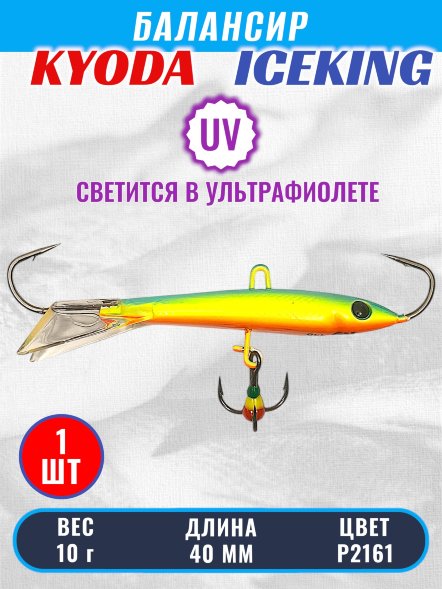 Балансир KYODA ICEKING, 40 мм, 10 гр, цвет P2161