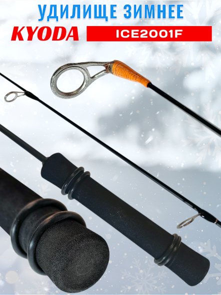 Удочка зимняя KYODA  2001F 600 мм,