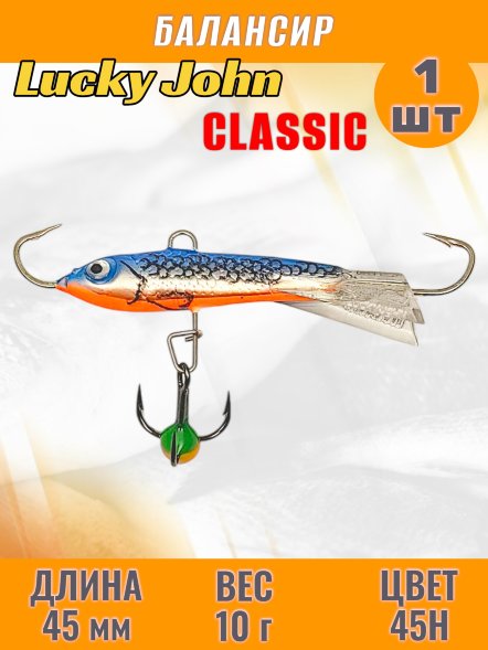 Балансир рыболовный для зимней рыбалки Lucky John Classic 45мм + тройник 81451-45H