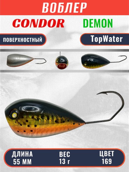 Воблер Condor Demon 55 размер 55 мм вес 13.0 гр поверхностный, цвет 169