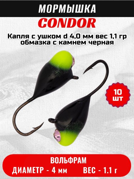 Мормышка вольфрамовая Condor Капля с ушком d 4,0 мм вес 1,1 гр обмазка с камнем черная 10 шт