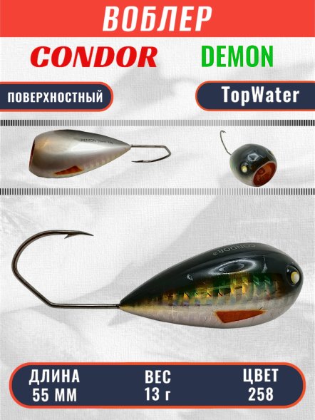 Воблер Condor Demon 55 размер 55 мм вес 13.0 гр поверхностный, цвет 258