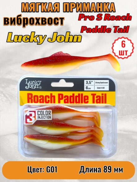 Виброхвост Lucky John Pro S Roach Paddle Tail съедобный 08,89 6шт 140180-G01