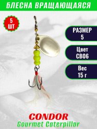 Блесна вращающаяся Condor Gourmet Caterpillar размер 5 вес 15,0 г цвет CB06 5шт