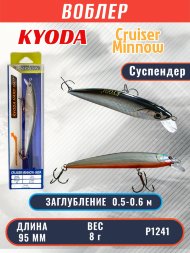 Воблер KYODA Cruiser Minnow-95SP, длина 9,5 см, вес 8.0 гр цвет P1241, заглубление 0,5-0,6 м