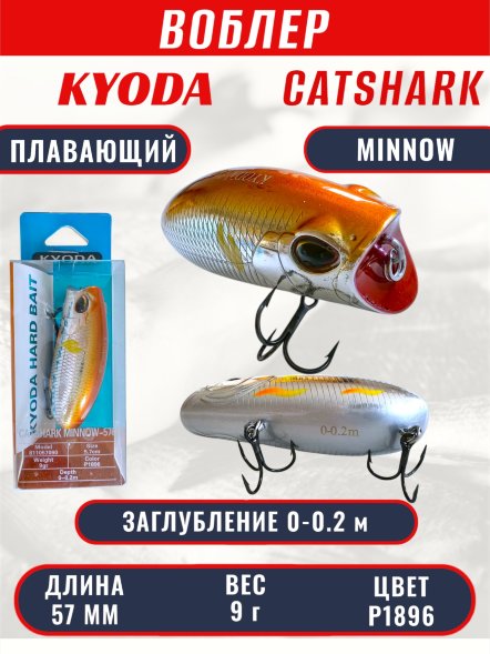 Воблер KYODA CATSHARK MINNOW-57F, длина 57 мм, вес 9  гр, цвет P1896 заглубление 0 - 0,2 м.