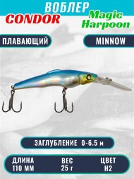 Воблер Condor Magic Harpoon MH110 размер 110 мм вес 25,0 г заглубление 0 - 6.5 м цвет H2