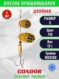 Блесна вращающаяся Condor Gourmet Tandem размер 5, вес 12,0 гр, цвет 716 5шт