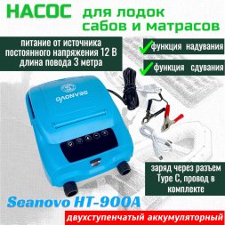Насос аккумуляторный двухступенчатый HT-900А для лодок ПВХ, сабов, матрасов, палаток (0,34-1,38 атм), зарядка от USB, фонарь