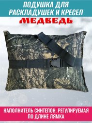 Подушка для раскладушек и кресел Медведь 40х25х10 см