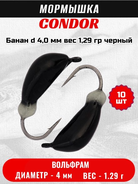 Мормышка вольфрамовая Condor Банан d 4,0 мм вес 1,29 гр черный 10 шт