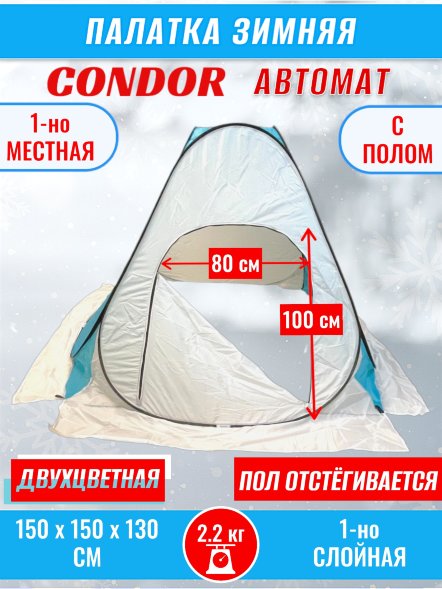 Палатка CONDOR автомат зимняя 1.5 Х 1.5 X 1.3 м, двухцветная пол расстёгивается
