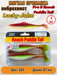 Виброхвост Lucky John Pro S Roach Paddle Tail съедобный 12,70 4шт 140181-G03
