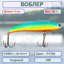 Воблер KYODA BARBELL VIB HEAVY, ратлин  размер 80 мм вес 22 гр тонущий цвет P1708