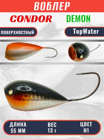 Воблер Condor Demon 55 размер 55 мм вес 13.0 гр поверхностный, цвет H1