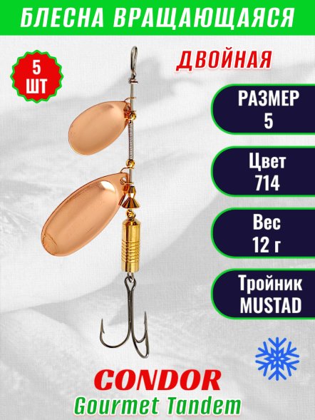 Блесна вращающаяся Condor Gourmet Tandem размер 5, вес 12,0 гр, цвет 714 5шт