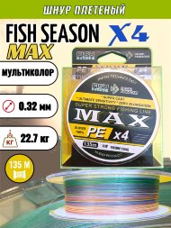Леска плетеная Fish Season Max X4 0.32 135м мультиколор