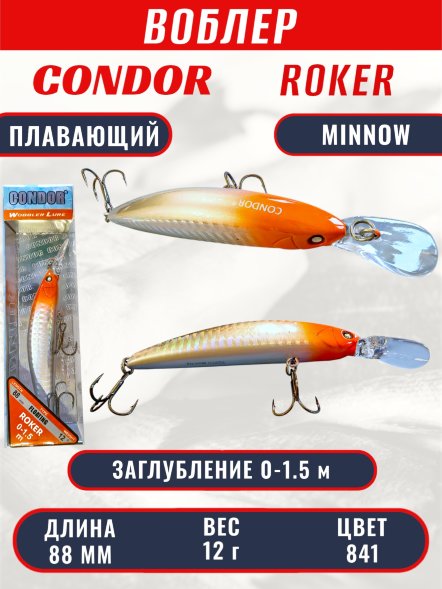 Воблер CONDOR Roker Minnow размер 88 мм, вес 12.0 гр, заглубление 0-1.5 m, цвет 841
