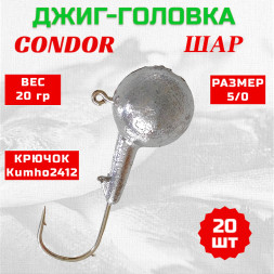 Джиг головка шар Condor крючок Kumho2412 Корея размер 5/0 вес 20 гр. 20 шт