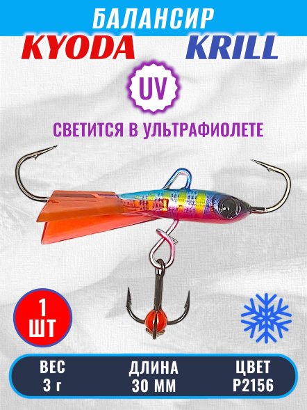 Балансир KYODA KRILL, 30 мм, 3 гр, цвет P2156