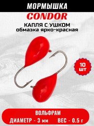 Мормышка вольфрамовая Condor Капля с ушком d 3,0 мм вес 0,5 гр обмазка ярко-красная 10 шт