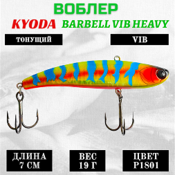 Воблер KYODA BARBELL VIB HEAVY, ратлин  размер 70 мм вес 19 гр тонущий цвет P1801