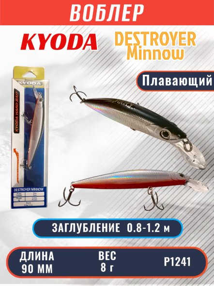 Воблер KYODA Destroyer Minnow-90F 9,0 см 8.0 гр цвет P1241, заглубление 0,8-1.2 м