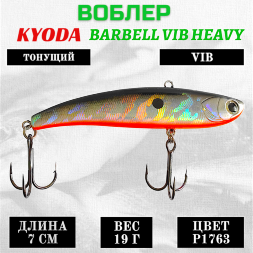 Воблер KYODA BARBELL VIB HEAVY, ратлин  размер 70 мм, вес 19 гр,  тонущий, цвет P1763