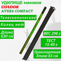 Удилище Condor Avers Compact длина 6,3 м, тест 15-40 гр