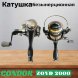 Катушка Condor ZOYD 2000, 6 подшипн., задний фрикцион