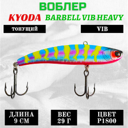 Воблер KYODA BARBELL VIB HEAVY, ратлин  размер 90 мм вес 29 гр тонущий цвет P1800