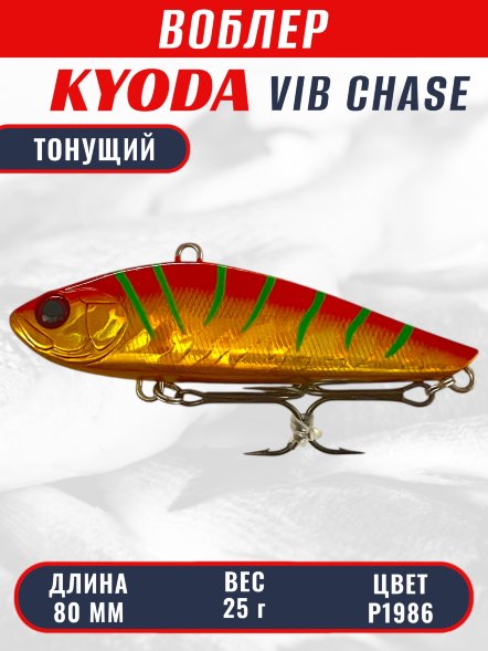 Воблер KYODA CHASE VIB, размер 80 мм, вес 25 гр, тонущий, цвет P1986