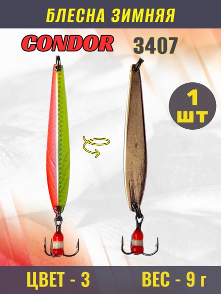 Блесна зимняя Condor 3407, вес 9,0 гр цвет 3#