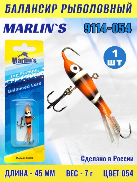 Балансир рыболовный для зимней рыбалки Marlin&#039;s 9114-054